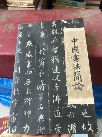 中国书法简论（插图本）