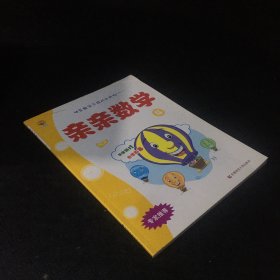 幼儿数学丛书：亲亲数学5