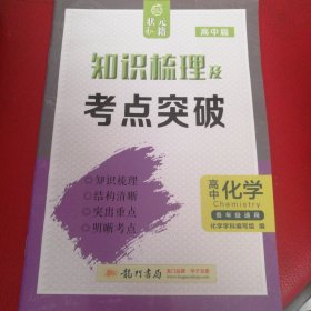 高中化学 知识梳理及考点突破