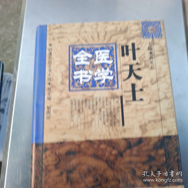 叶天士医学全书