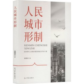 人民城市形制