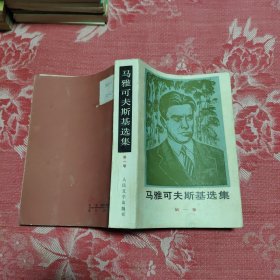 马雅可夫斯基选集 第一卷，10.66元包邮，