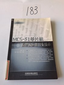 MCS-51单片机原理及应用开发技术