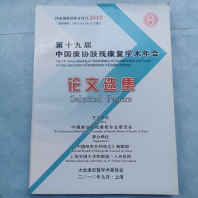 第十九届中国康协残肢疾康复学术年会（论文选集）