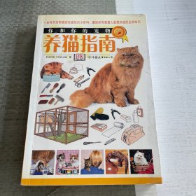 你和你的宠物养猫指南