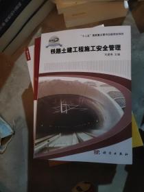 铁路土建工程施工安全管理/“十二五”国家重点图书出版规划项目