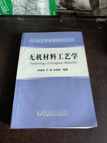 无机材料工艺学