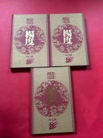 杨度（上中下）