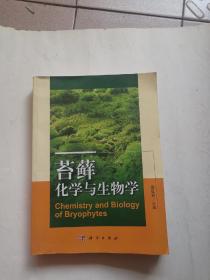 苔藓化学与生物学