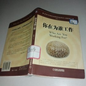 你在为谁工作