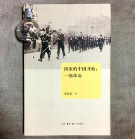 国家的中国开始：一场革命 李鸿谷