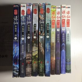 诛仙（十周年纪念版）（第一部）（全六册）+第二部（全四册）10册合售