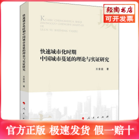 快速城市化时期中国城市蔓延的理论与实证研究