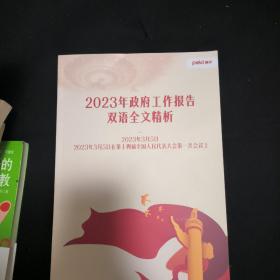 2023年政府工作报告双语全文精析