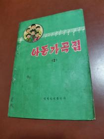 儿童歌曲集（2）朝鲜文