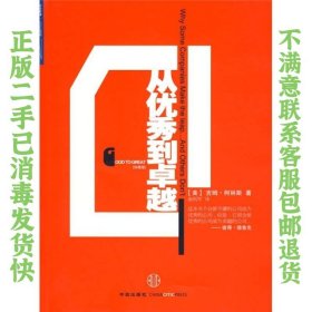 从优秀到卓越（珍藏版）中信出版社 [美]柯林斯  著；俞利军  译 9787508617138 中信出版社