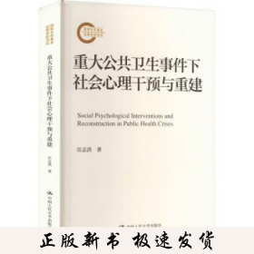 重大公共卫生事件下社会心理干预与重建