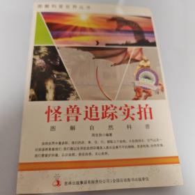 图解科普·爱科学学科学系列丛书：怪兽追踪实拍