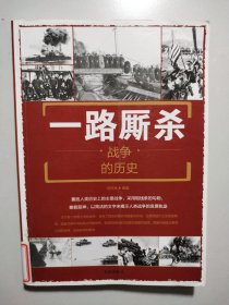 一路厮杀：战争的历史