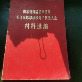 山东省首届活学活用毛泽东思想积极分子代表大会材料选编