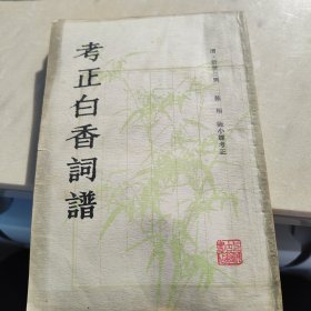 1981考证白香词集，清，舒梦兰，影印1918年振始堂版，上海古籍出版社
