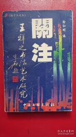关注：王祥之书法艺术研究（扬子江文丛）