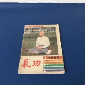 气功杂志  1989年第1期  缺页