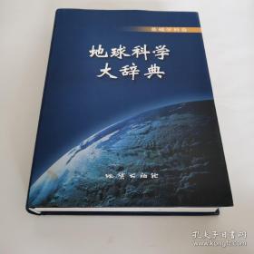 地球科学大辞典-基础学科卷