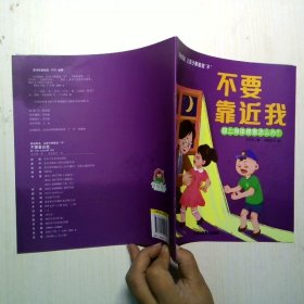 儿童反霸凌启蒙绘本 不要靠近我