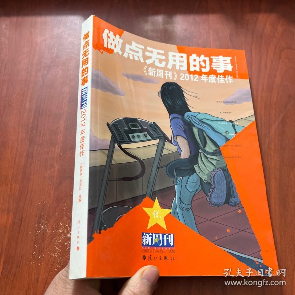 做点无用的事：《新周刊》2012年度佳作