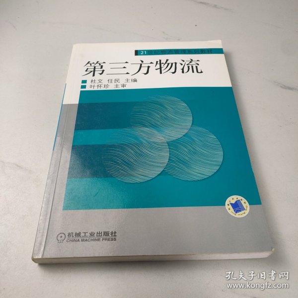 第三方物流/21世纪物流管理系列规划教材