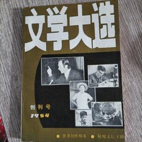 文学大选创刊号，