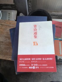 帝王的镜子 资治通鉴：中国历代经典宝库