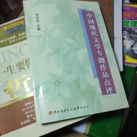 中国现代文学专题作品点评