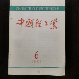 中国轻工业1964年6期