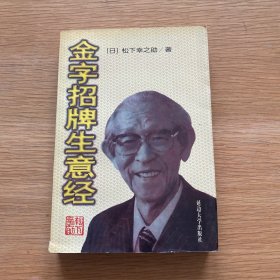 金字招牌生意经