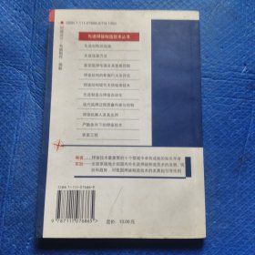 焊接结构现代无损检测技术——先进焊接制造技术丛书【029】