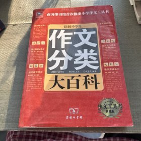 最新小学生分类作文大百科