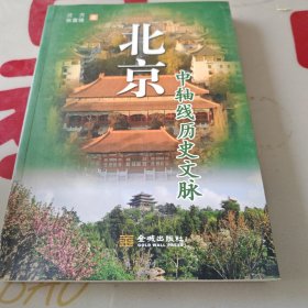 北京中轴线历史文脉