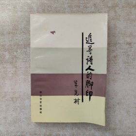 追寻诗人的脚印【签赠本，保真，一版一印】