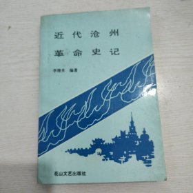 近代沧州革命史记（作者签赠一出版界元老）