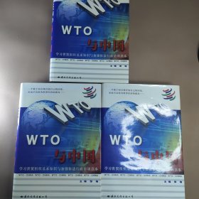 WTO与中国:学习世贸组织基本知识与加强依法行政培训读本