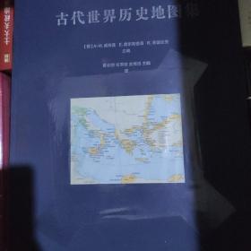 古代世界历史地图集