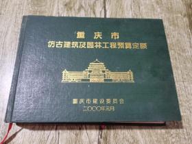 重庆市仿古建筑及园林工程预算定额