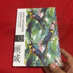 名诗名画系列《黑夜给了我黑色的眼睛，我却用它寻找光明》 ——顾城经典诗集