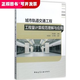 城市轨道交通工程工程量计算规范理解与应用