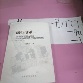 闵行改革 : 中国共产党地方党委推进党内基层民主 实践案例调查