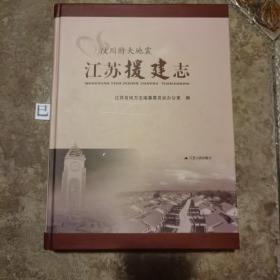 汶川特大地震江苏援建志