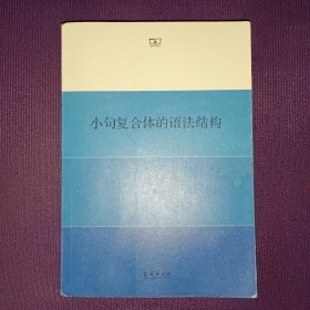 小句复合体的语法结构9787100212021