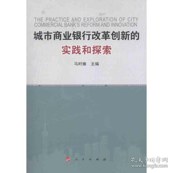 城市商业银行改革创新的实践和探索